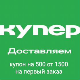 Промокод купер, промокод сбермаркет