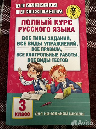 Полный курс русского языка и математики 3 класс