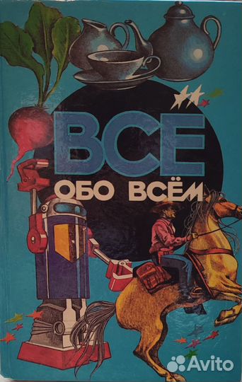 Книги Всё обо всём