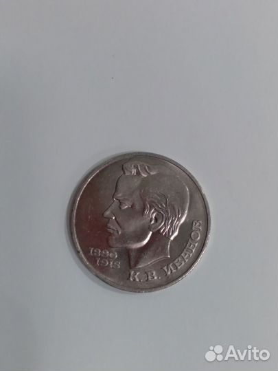 1 рубль СССР К. В. Иванов