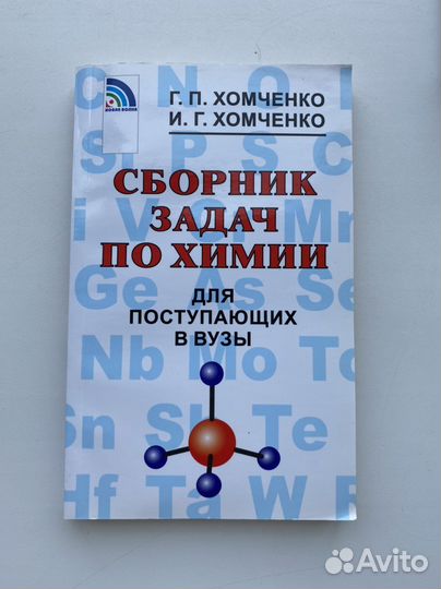 Г.П. Хомченко «Пособие по химии»