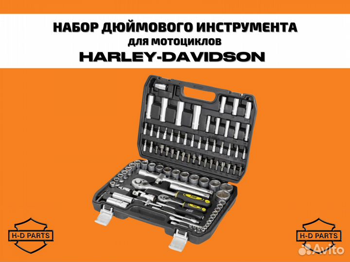 Набор дюймового инструмента для Harley-Davidson