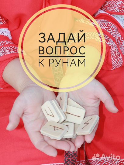 Гадание на Рунах