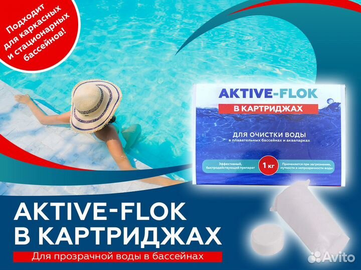 Aktive-flok в картриджах,1 кг