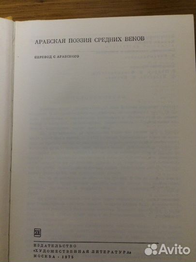 Арабская поэзия средних веков