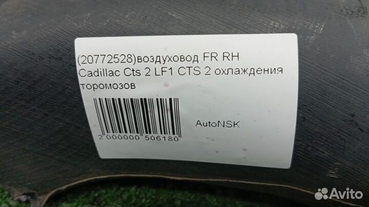 Воздуховод Cadillac Cts 2 Правый Передний