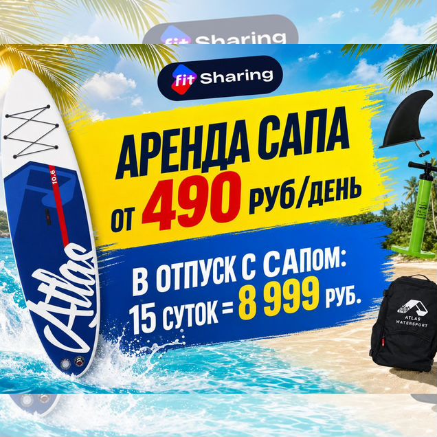 Аренда/прокат Сапов Atlas Touring 10'6 в Москве