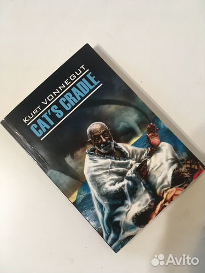 Cats cradle Колыбель для кошки Курт Воннегут
