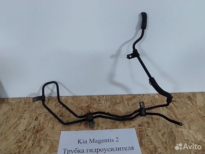 Трубка гидроусилителя Kia Magentis 2, 2008 год