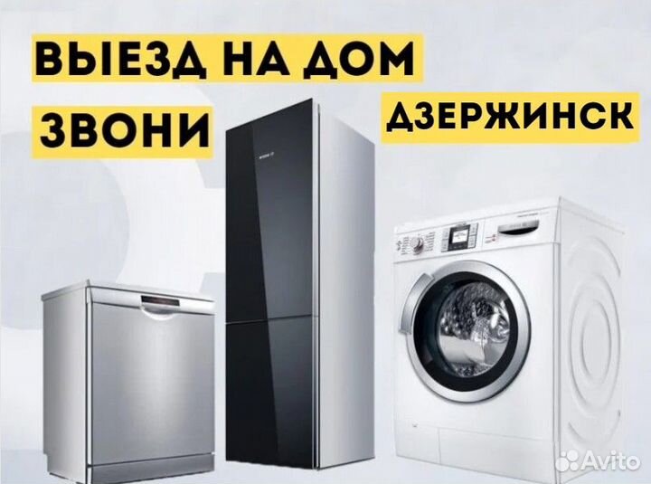 Ремонт холодильников, стиральных машин, посудомоек
