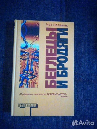 Чак Паланик. Беглецы и бродяги