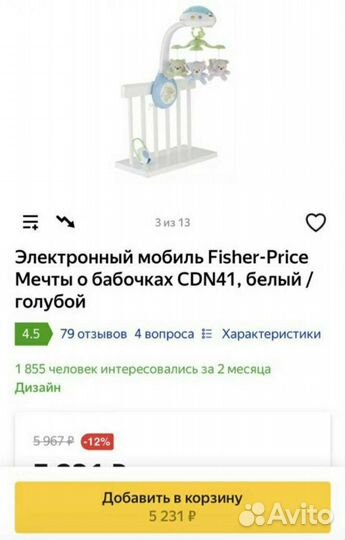 Мобиль на кроватку fisher price