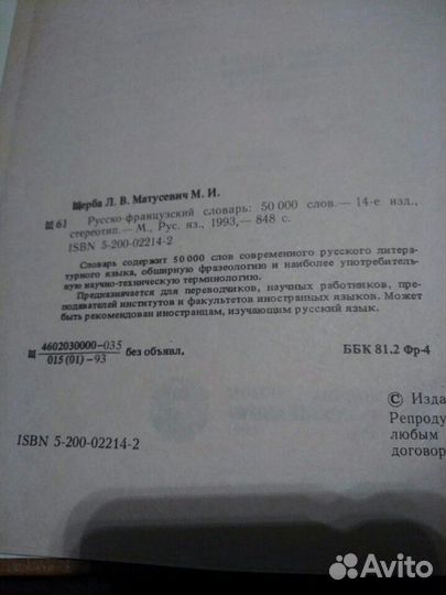 Русско-французский словарь под ред.Щерба Л.В