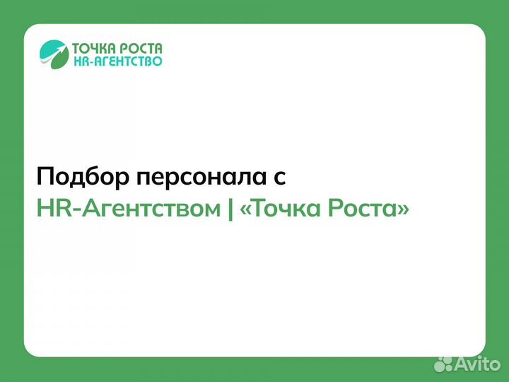 Подберем для вас эффективных сотрудников