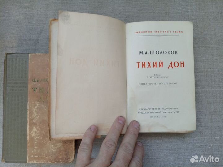 М.А. Шолохов. Тихий Дон. Книги 1 и 2. 3 и 4 1957 г