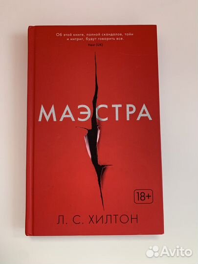 Книга Маэстра Л.С.Хилтон