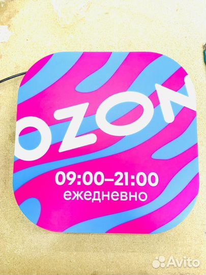 Вывеска ozon режим работы
