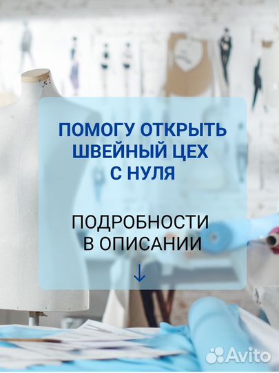 Открытие швейного производства