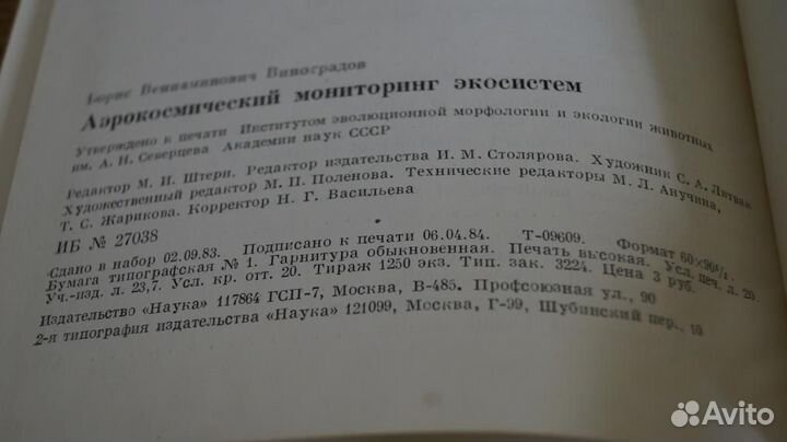 Виноградов Б.В. Аэрокосмический мониторинг экосист