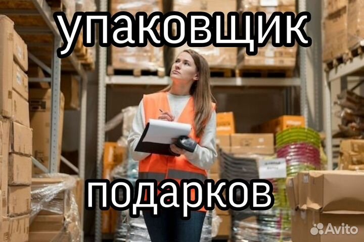 Упаковщик подарков (Без опыта)