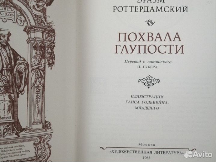Похвала глупости. Роттердамский Э 1983г