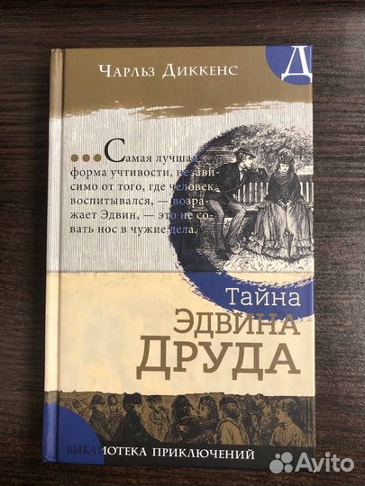 Тайна Эдвина Друда