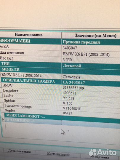 Пружна BMW x6 E72