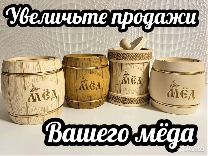 Бочонок для меда