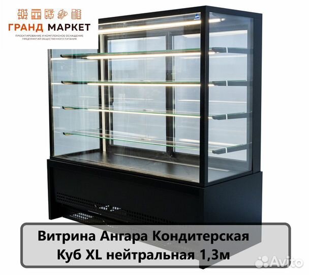 Витрина Ангара Кондитерская Куб XL нейтральная 1,3