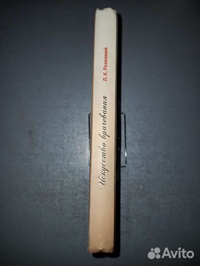 Розломий Искусство врачевания