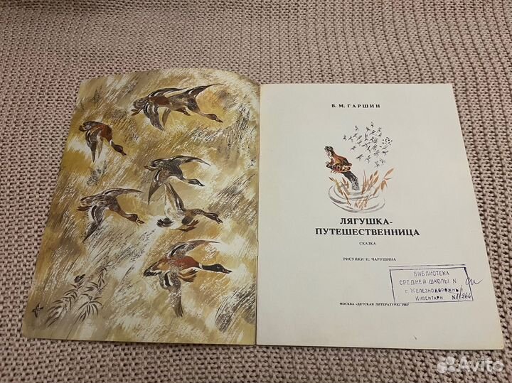 Лягушка-путешественница Гаршин. Худ. Чарушин. 1987