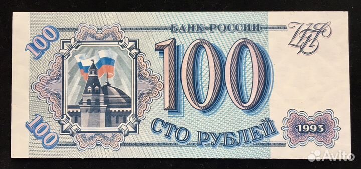 100 рублей 1993 г (1 и 2 выпуск)