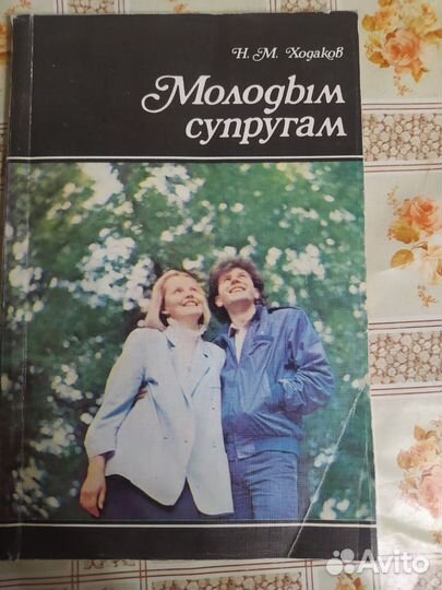 Молодым супругам. Ходаков Н.М