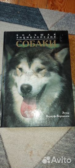 Собаки. Большая энциклопедия