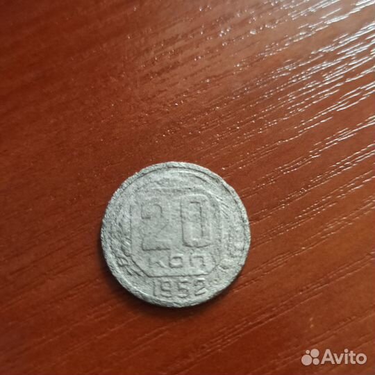 20 копеек 1952,1954-1955, 1957