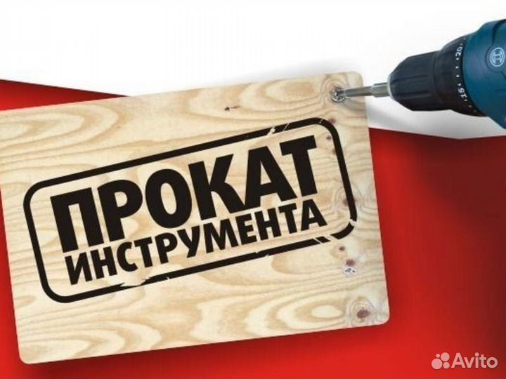 Аренда прокат инструмента (с доставкой )