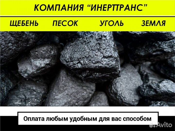 Уголь россыпью