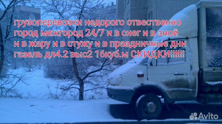 Грузоперевозки Газель д4в2город,межгород,грузчики