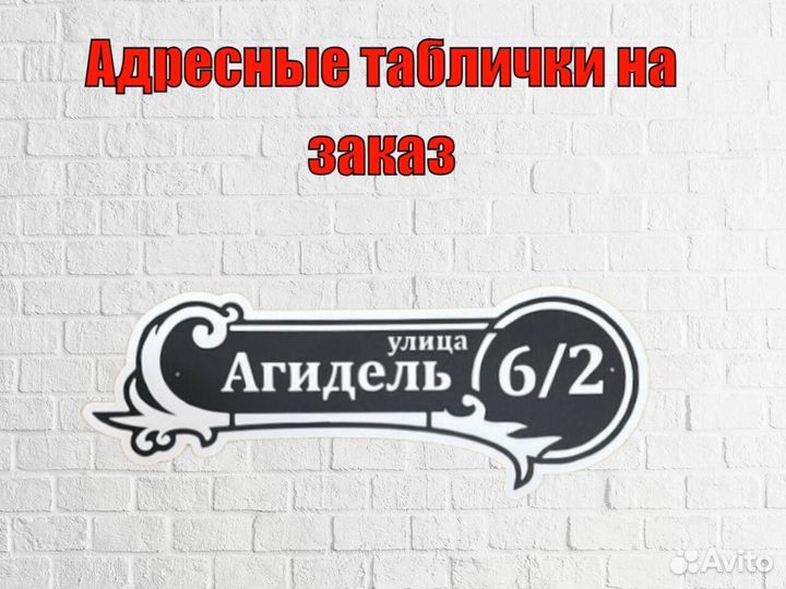 Табличка на дом с адресом