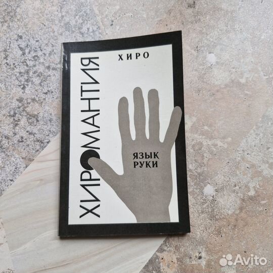 Хиромантия. Язык руки. 1991 г