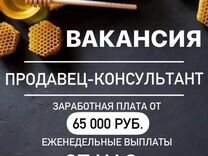 Продавец-консультант (еженедельные выплаты)