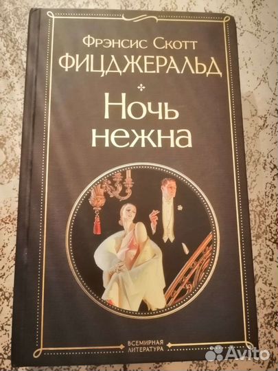 Ночь нежна Фицджеральд