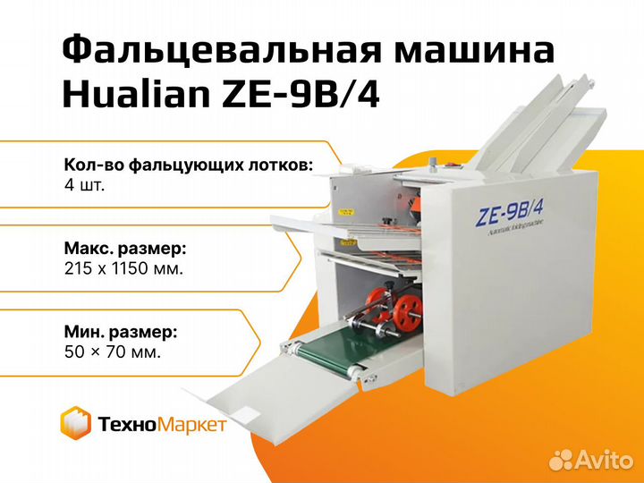 Фальцевальная машина ZE-9B/4