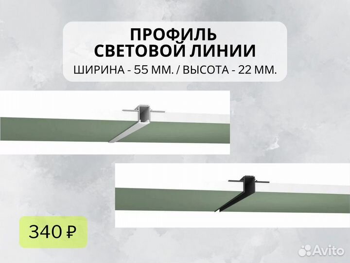 Профили для световой линии