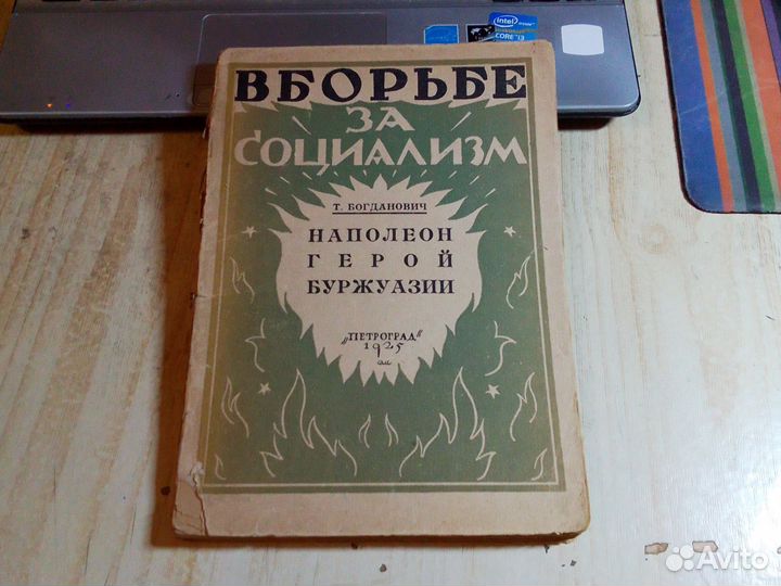 Т. Богданович - Наполеон - Герой буржуазии