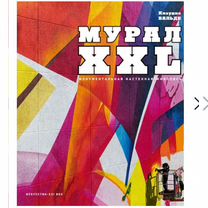 Мурал XXL стрит-арт монументальная живопись