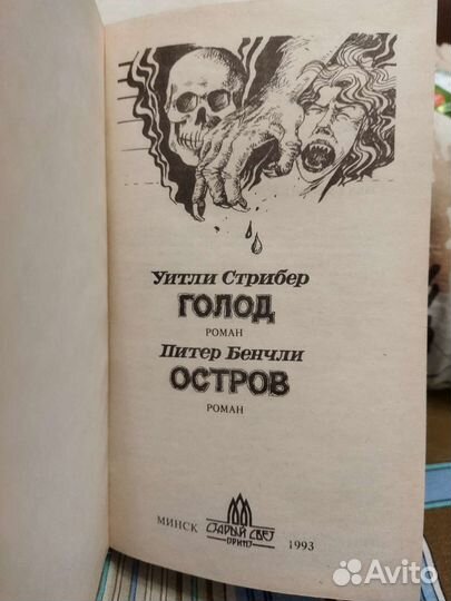 Книга У. Стример Голод