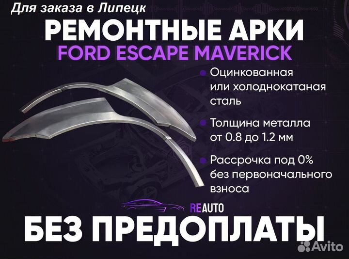 Ремонтные арки на Ford Escape Maverick