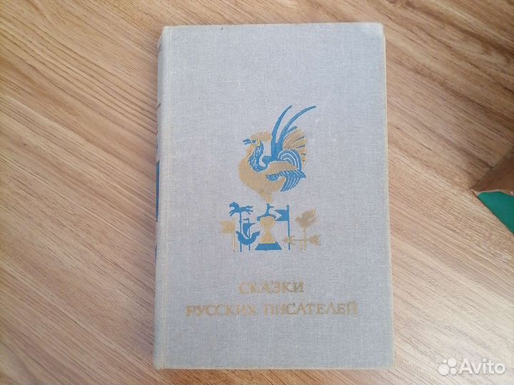Сказки русских писателей