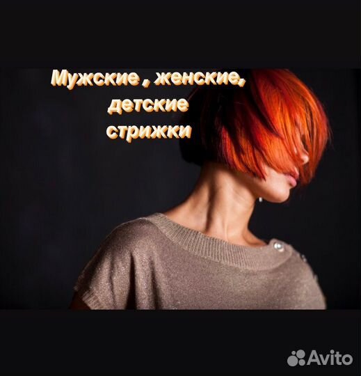 Стрижки и окрашивание волос